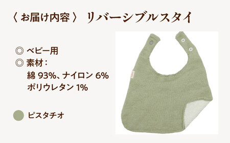 itofumi ベビー スタイ よだれかけ 赤ちゃん 【ピスタチオ】 スタイ よだれかけ リバーシブル 締め付けない 台形 2段階調節 赤ちゃん キッズ ファッション ベビー用品 出産祝い 人気[BADD052]