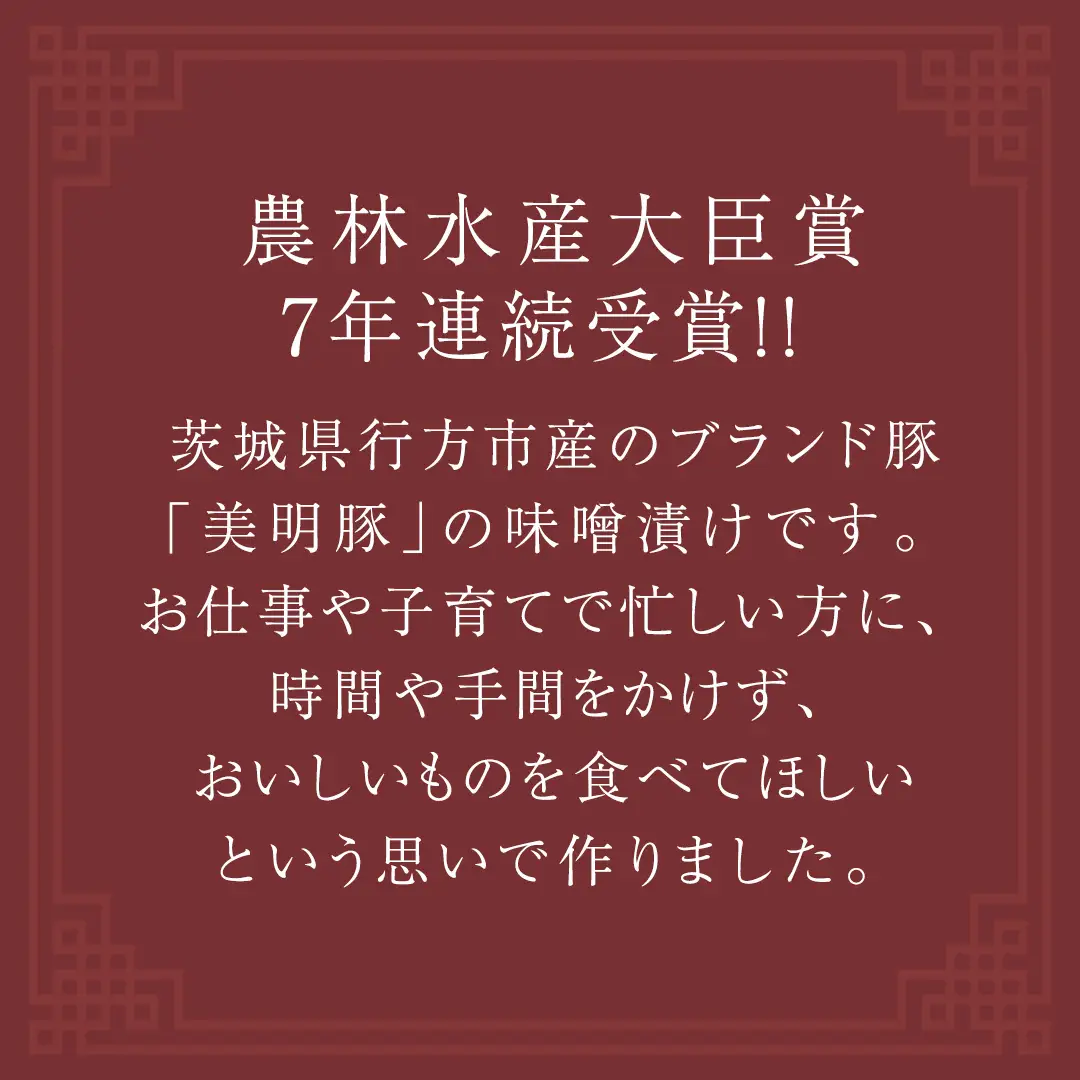 美明豚 味噌焼き 650g ( 130g × 5パック ) (茨城県共通返礼品 行方市) 国産 豚肉 冷凍 小分け 豚 ぶた 肉 ポーク ブランド豚 冷凍食品 冷食 常備食 煮物 惣菜 おかず 保存食 レトルト レンチン [CV019sa]