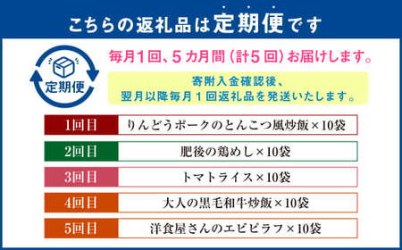 【5ヵ月定期便】熊本県産こだわり炒飯 バラエティセットＡ 5種 230g×10袋  合計50袋 チャーハン 冷凍
