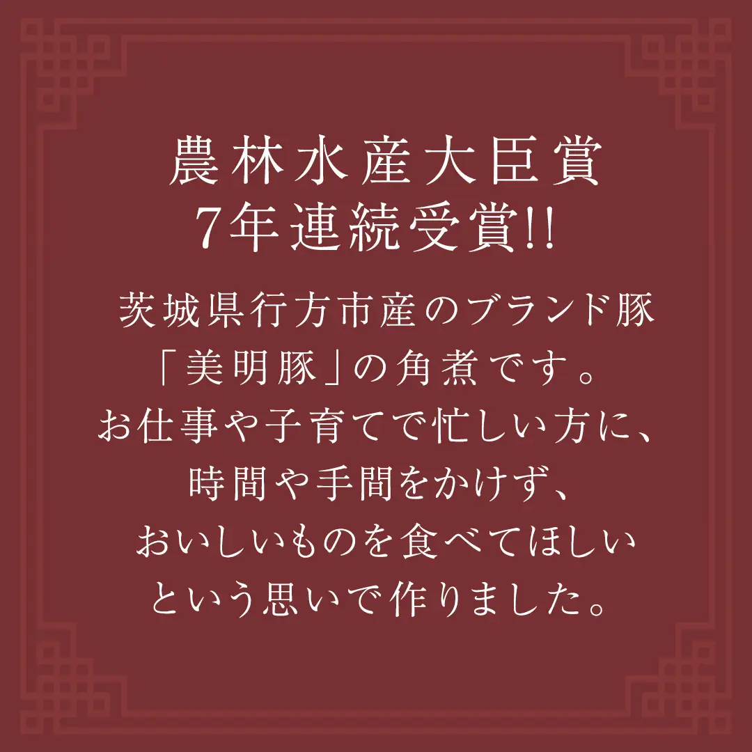 美明豚 角煮 900g ( 300g × 3パック ) (茨城県共通返礼品 行方市) 国産 豚肉 冷凍 小分け 豚 ぶた 肉 ポーク ブランド豚 冷凍食品 冷食 常備食 煮物 惣菜 おかず 保存食 レトルト レンチン 中華 中華料理 本格中華 [CV020sa]