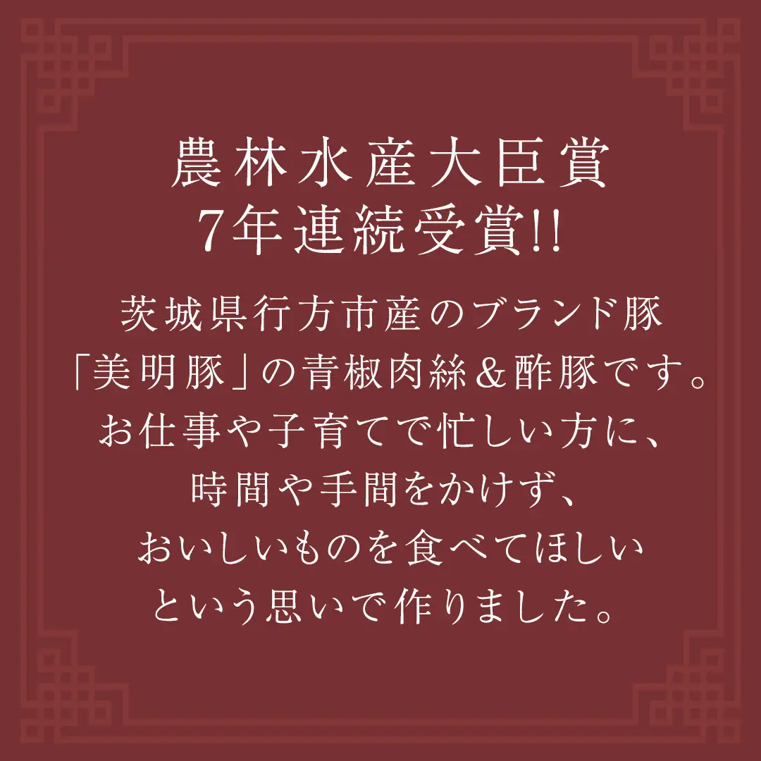 美明豚 青椒肉絲 ＆ 酢豚 セット 計10パック (茨城県共通返礼品 行方市) 国産 豚肉 冷凍 小分け 豚 ぶた 肉 ポーク ブランド豚 冷凍食品 冷食 常備食 煮物 惣菜 おかず 保存食 レトルト レンチン 中華 中華料理 本格中華 [CV021sa]