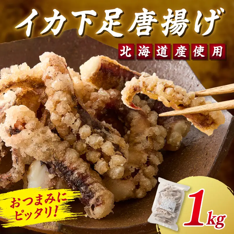 イカ下足唐揚げ 1kg【北海道産】【A6-032】