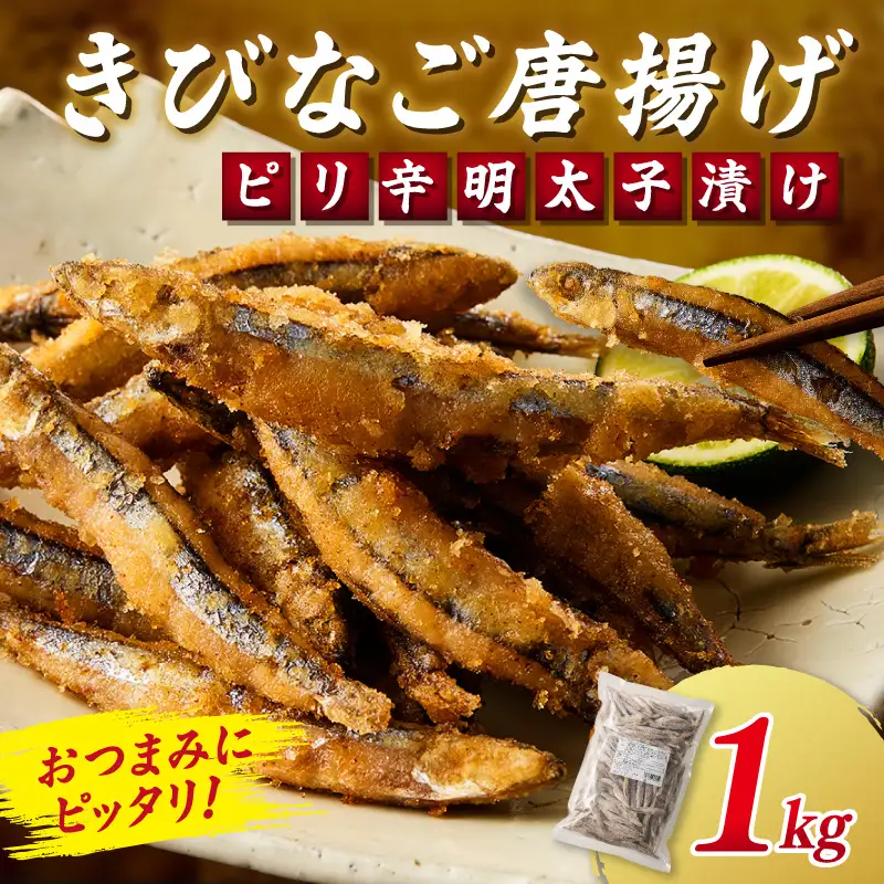 ピリ辛明太子漬けきびなごの唐揚げ 1kg【A6-033】
