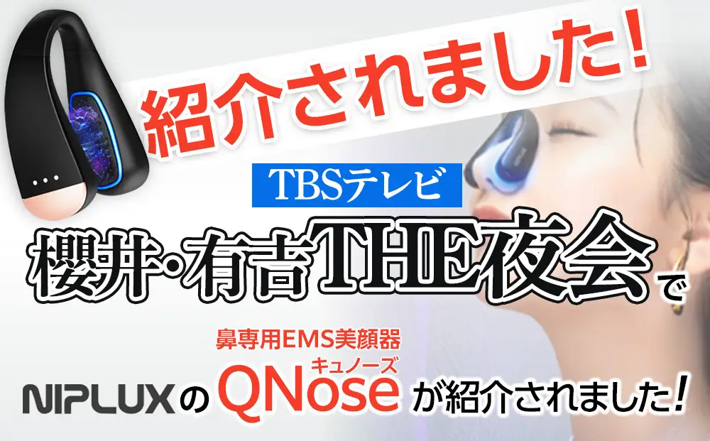 EMS 鼻専用 美顔器 NIPLUX QNose 美鼻器 美鼻 鼻ケア ハナケア トレーニング 筋トレ エクササイズ 日用品 健康家電 美容家電 家電 鼻美顔器 鼻筋 小鼻 ニップラックス キュノーズ 博多 福岡市