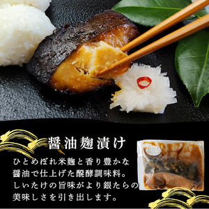 【ギフト用】銀たら醤油麹漬け 80g×5切 タラ 麹 発酵調味料 椎茸 しいたけ 米麹 米こうじ 宮城県産 ひとめぼれ 小分け うまい登米っこ欒や！ 【有限会社ケンズダイニング】tm418
