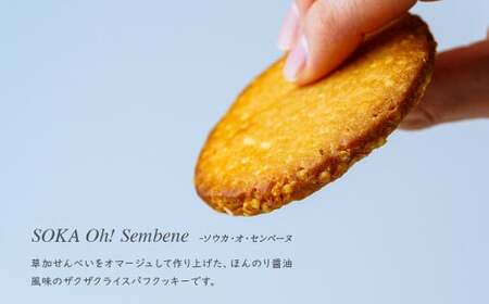 クッキー ソウカ・オ・センベーヌ 14枚入り | クッキー 埼玉県 草加市