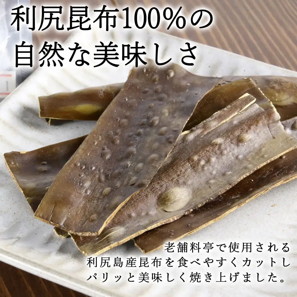 利尻焼き昆布5本入　5袋《昆布屋神兵衛》