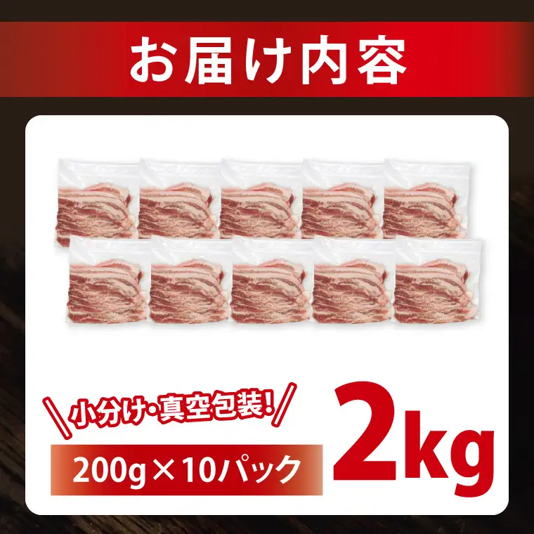 豚肉 豚バラスライス 2kg  ( 茨城県共通返礼品・茨城県産 ) _CY053
