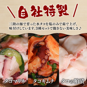 三陸 たこ三昧セット 3種［ キムチ / マリネ / 粕漬け ］1袋100g 各2p 