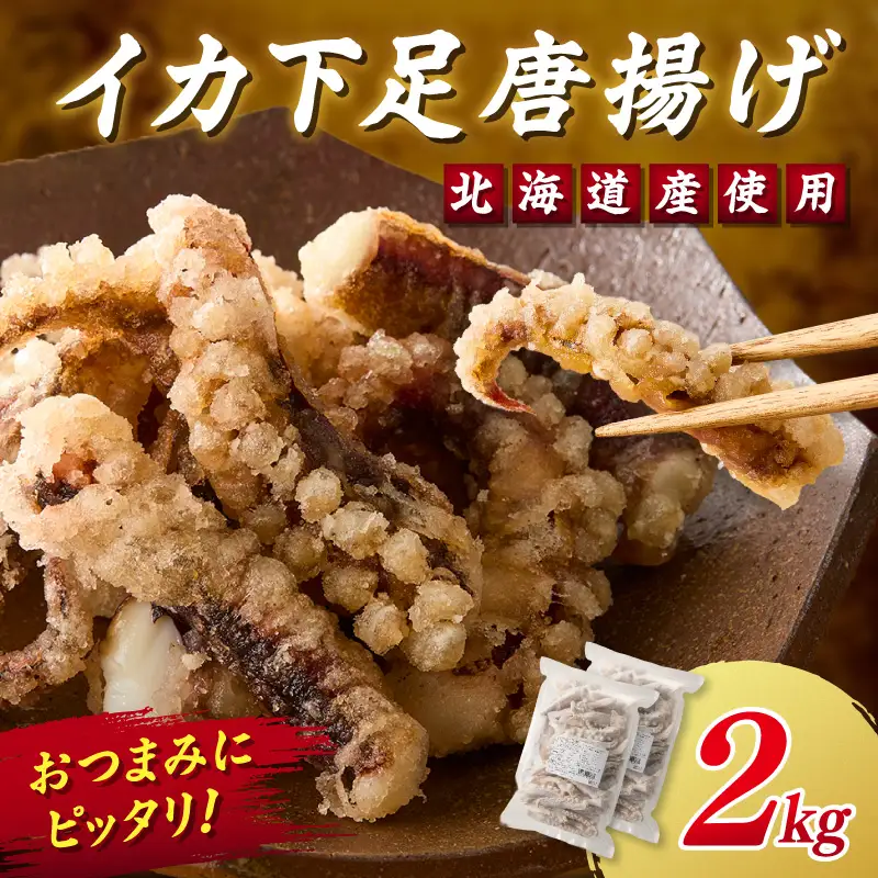 イカ下足唐揚げ 2kg【北海道産】【C2-015】
