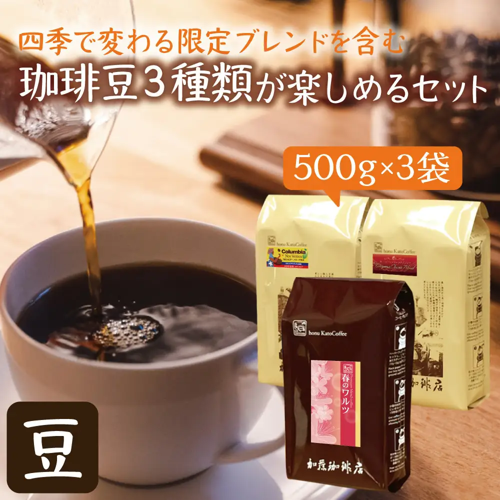 四季で変わる限定ブレンドを含む3種類　合計150杯分を楽しめるコーヒーセット　豆のまま