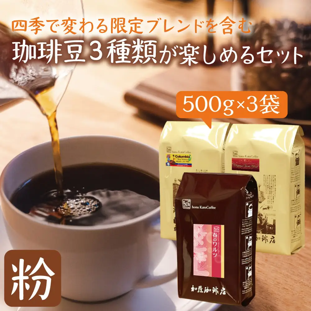 四季で変わる限定ブレンドを含む3種類　合計150杯分を楽しめるコーヒーセット　粉