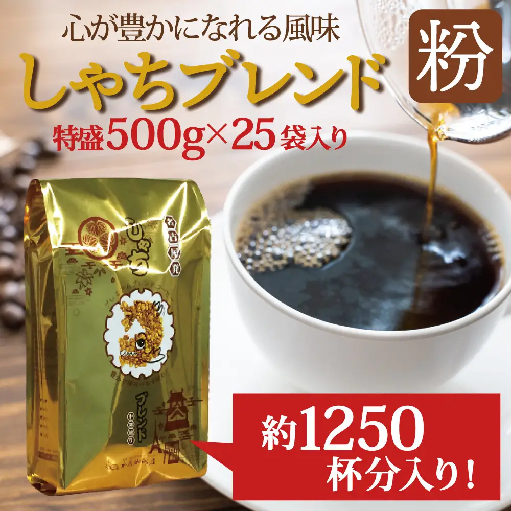 心が豊かになれる風味しゃちブレンド500g　特盛25袋セット　粉