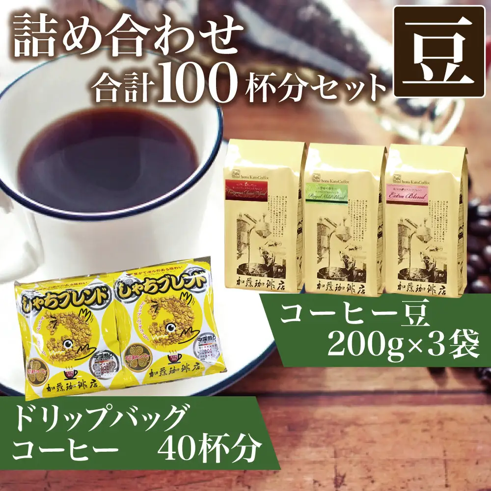 加藤珈琲店 コーヒー豆とドリップバッグコーヒーの詰め合わせ 合計100杯分 豆のまま