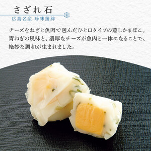 ザ・広島ブランド認定 珍味蒲鉾 さざれ石・浜の松茸（各5袋）