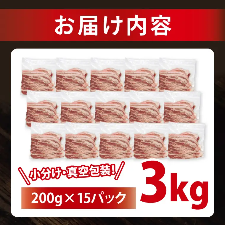 豚肉 豚バラスライス 3kg  ( 茨城県共通返礼品・茨城県産 ) _CY054