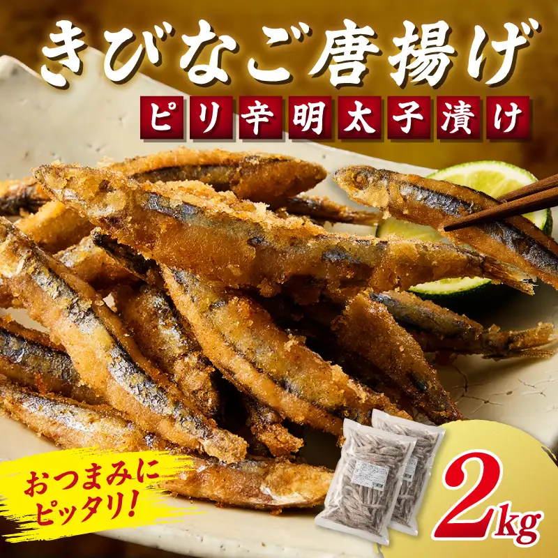 ピリ辛明太子漬けきびなごの唐揚げ 2kg【C2-016】
