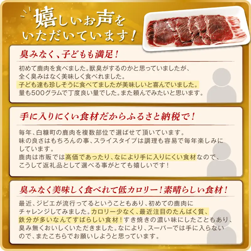 エゾ鹿ロース肉スライス すき焼き・しゃぶしゃぶ用【500g】_I010-0424