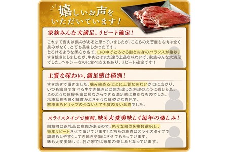 エゾ鹿もも肉スライス　すき焼き・しゃぶしゃぶ用【500g】_I010-0821