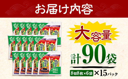 国産 韓国海苔 (8切8枚×6袋) ×15パック 計90袋