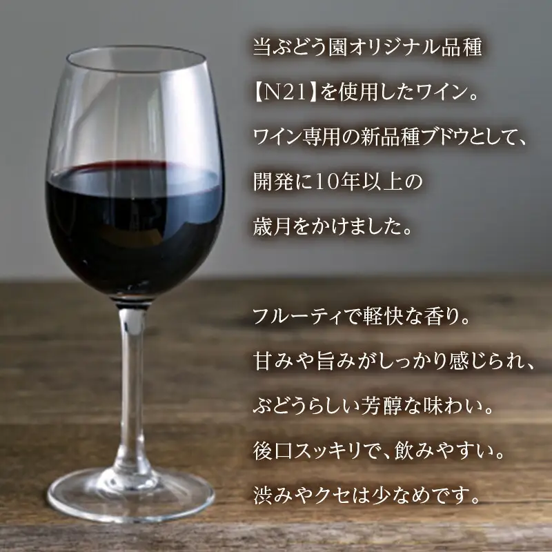 N21ワイン 720ml 中村オリジナルぶどう園のオリジナル品種使用 国産 やや甘口 赤ワイン お酒 酒 父の日 プレゼント ギフト 贈り物 お中元 お歳暮 夏ギフト お土産 手土産