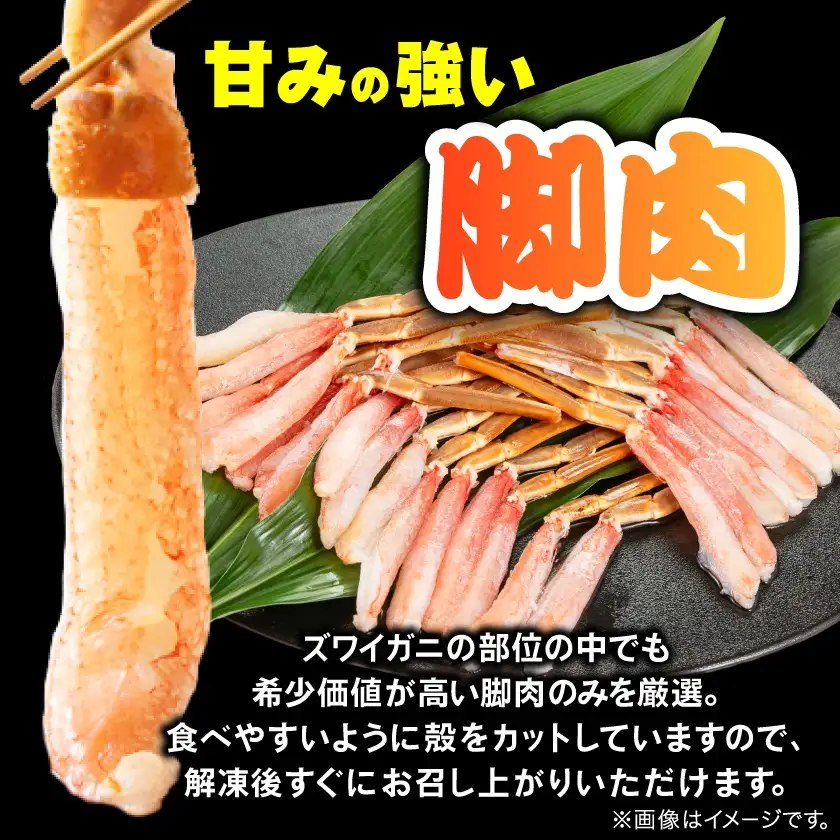 生本ズワイガニ脚肉むき身500g【配送不可地域：離島】【1607604】