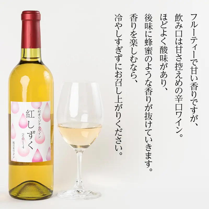 紅しずくワイン 720ml 中村オリジナルぶどう園のオリジナル品種使用 国産 白ワイン 辛口 お酒 酒 父の日 プレゼント ギフト 贈り物 お中元  お歳暮 夏ギフト お土産 手土産