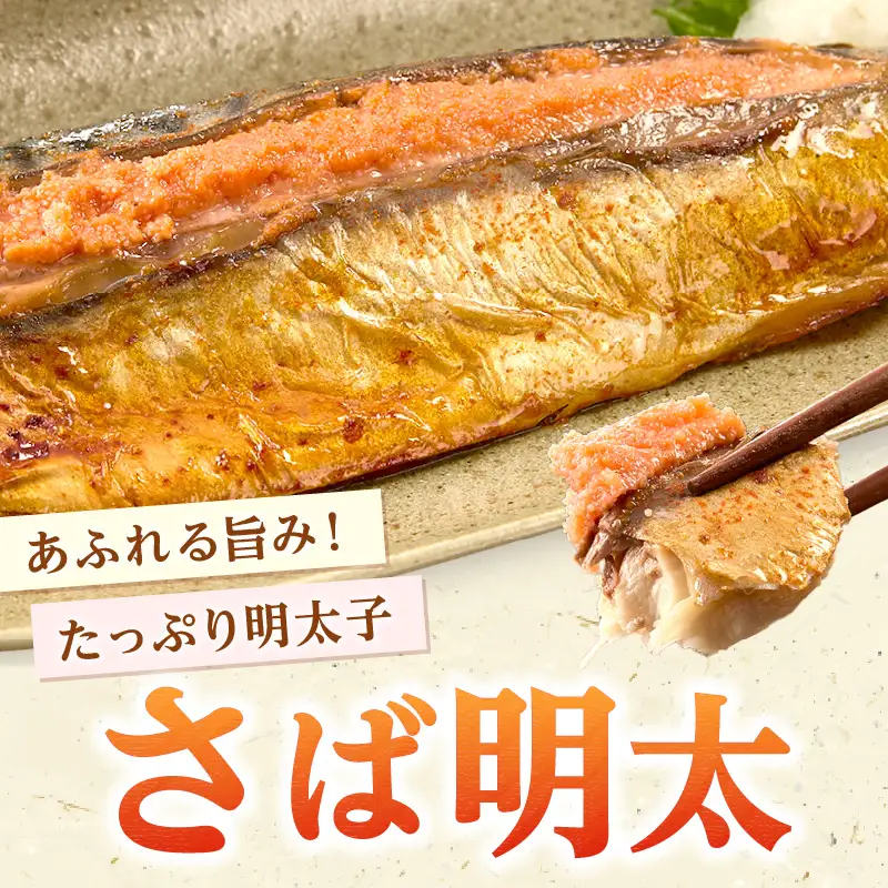 さば明太 6尾【A6-034】