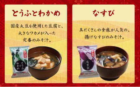 創業100有余年の老舗味噌屋の「六甲みそ フリーズドライ味噌汁 詰合せ」24食 [定期便：連続3回お届け]