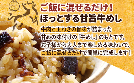 まぜご飯のもと 古賀の牛めし 2袋 まぜご飯 牛肉 玉ねぎ 混ぜるだけ ニビシ ニビシ醤油 醤油 給食 ソウルフード 福岡県 福岡 九州 グルメ お取り寄せ メール便（ポスト投函）