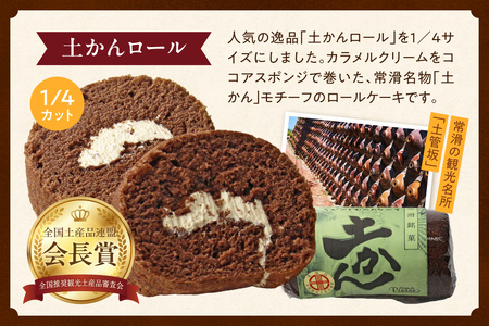 【常滑名物】土かんロール入り焼き菓子詰め合わせ スイーツ デザート セット お菓子 おやつ 土管ロール ロールケーキ サブレ フィナンシェ パウンドケーキ エンガディナー 最中 フロランタン 菓子 手作り プレゼント ギフト 贈答 母の日 お取り寄せ 常滑名物 シャン・ドゥ・ピエール 愛知県 常滑市