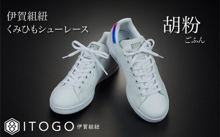 くみひもシューレース・110cm  (ロイヤルシューレース) 【胡粉】【itog0011-01】