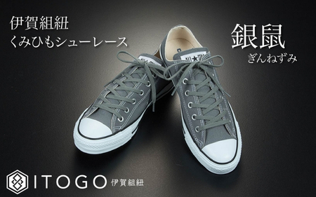 くみひもシューレース・110cm  (ロイヤルシューレース) 【銀鼠】【itog0011-10】