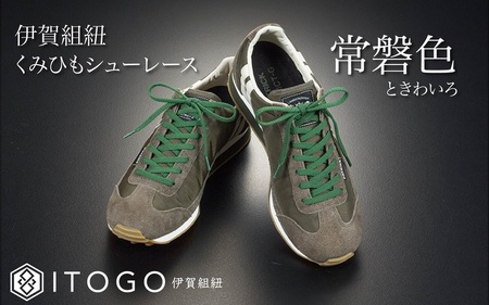くみひもシューレース・110cm  (ロイヤルシューレース) 【常盤色】【itog0011-14】
