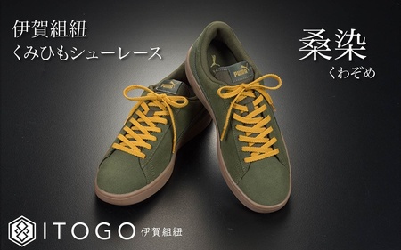 くみひもシューレース・110cm  (ロイヤルシューレース) 【桑染】【itog0011-17】