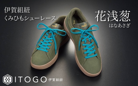 くみひもシューレース・110cm  (ロイヤルシューレース) 【花浅葱】【itog0011-19】