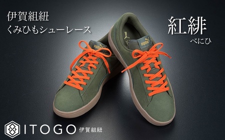 くみひもシューレース・110cm (ロイヤルシューレース) 【紅緋】【itog0011-20】