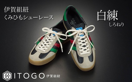 くみひもシューレース・110cm  (ロイヤルシューレース) 【白練】【itog0011-21】