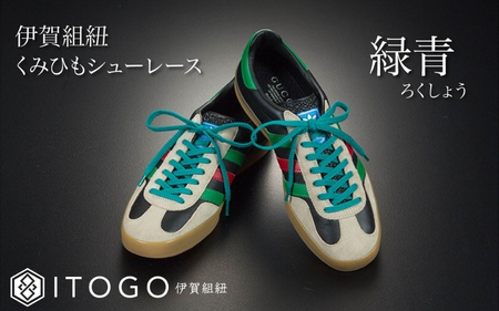 くみひもシューレース・120cm (ロイヤルシューレース) 【緑青】【itog0012-07】
