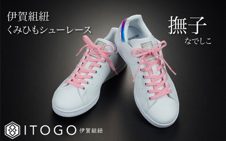 くみひもシューレース・120cm (ロイヤルシューレース) 【撫子】【itog0012-08】