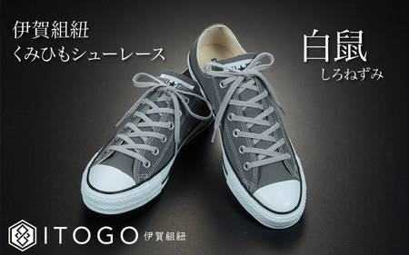 くみひもシューレース・120cm (ロイヤルシューレース) 【白鼠】【itog0012-09】