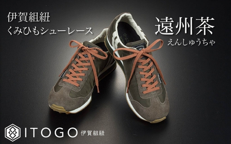 くみひもシューレース・130cm (ロイヤルシューレース) 【遠州茶】【itog0013-03】