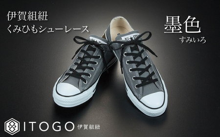 くみひもシューレース・130cm (ロイヤルシューレース) 【墨色】【itog0013-04】