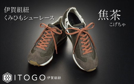 くみひもシューレース・130cm (ロイヤルシューレース) 【焦茶】【itog0013-05】
