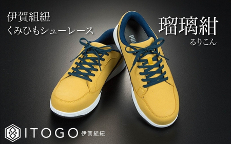 くみひもシューレース・130cm (ロイヤルシューレース) 【瑠璃紺】【itog0013-06】