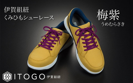 くみひもシューレース・130cm (ロイヤルシューレース) 【梅紫】【itog0013-11】