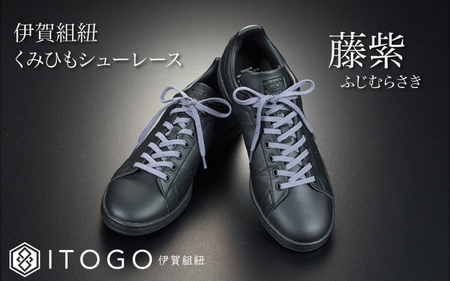 くみひもシューレース・130cm (ロイヤルシューレース) 【藤紫】【itog0013-12】