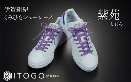くみひもシューレース・130cm(ロイヤルシューレース) 【紫苑】【itog0013-15】