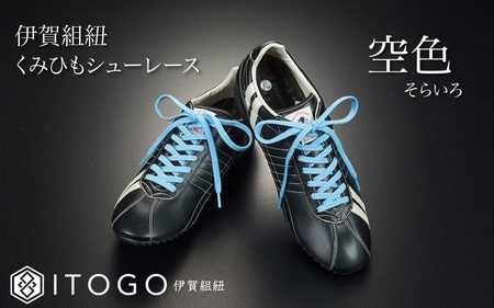 くみひもシューレース・130cm (ロイヤルシューレース) 【空色】【itog0013-18】