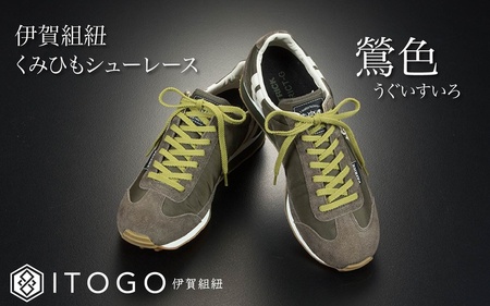 くみひもシューレース・130cm (ロイヤルシューレース) 【鶯色】【itog0013-22】